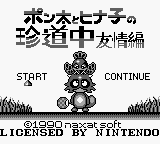 Ponta to Hinako no Chindouchuu: Yuutou Hen title screen for GameBoy
